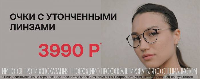 Очки с утонченными линзами за 3990 руб.!