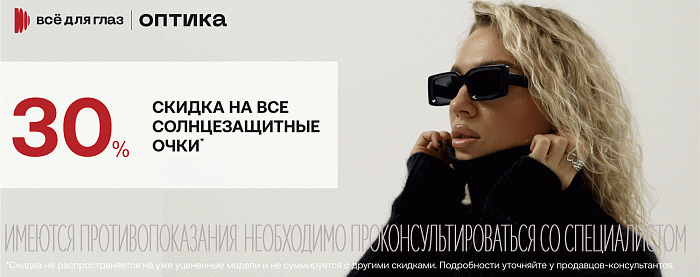 Скидка на все солнцезащитные очки 30%!