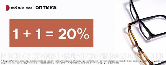 Скидки 20% на оправы и солнцезащитные очки!